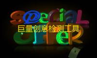 巨量创意检测工具